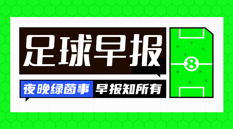 早报：欧冠16强全部出炉，明晚19点抽签！