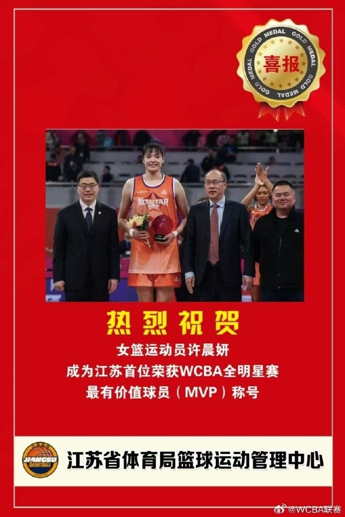 江苏省体育局篮球中心发来贺电 祝许晨妍成江苏首位女篮全明星MVP